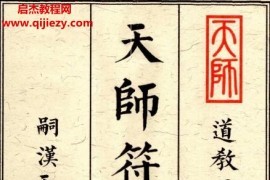 画符必备天师符箓3册电子书pdf合集百度网盘下载学习