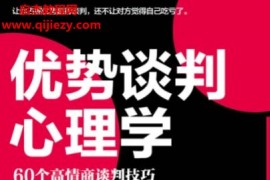 王龙著优势谈判心理学电子书pdf百度网盘下载学习