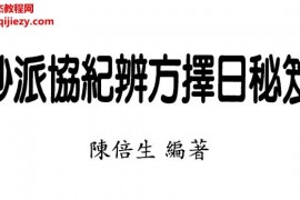 陈倍生妙派协纪辨方择日秘笈电子书pdf百度网盘下载学习