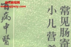 百病中医自我疗养丛书曹颂昭曹济民著小儿营养不良常见肠寄生虫病电子书pdf百度网盘下载学习