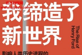 (美)理查德斯诺著我缔造了新世界电子书pdfmobiepub格式百度网盘下载学习