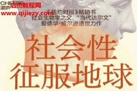 (美)爱德华威尔逊著社会性征服地球电子书pdfmobiepub格式百度网盘下载学习