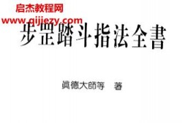 真德大师著步罡踏斗指法全书电子书pdf百度网盘下载学习