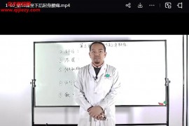 疼痛一网打尽三荣老师主讲柔性正骨60节疼痛系列课百度网盘下载学习