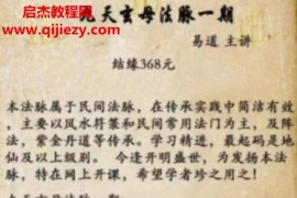 易道九天玄母法脉一期视频1集+配套笔记图片百度网盘下载学习