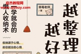 草莓老师(江挺)著越整理越好运一学就会的懒人收纳术电子书pdfmobiepub格式百度网盘下载学习