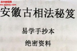 安徽相法安徽古相法秘笈资料手抄本电子书pdf百度网盘下载学习