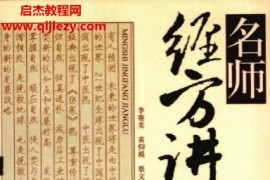 李赛美黄仰模蔡文就主编名师经方讲录(全2辑)电子书pdf百度网盘下载学习