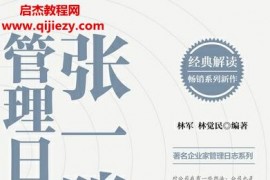 林军林觉民著张一鸣管理日志电子书pdfmobiepub格式百度网盘下载学习