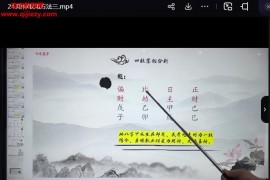 晟煜四柱八字初级中级高级班视频课程合集147集百度网盘下载学习