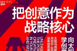 (加)丹尼尔拉玛尔著把创意作为战略核心电子书pdf百度网盘下载学习