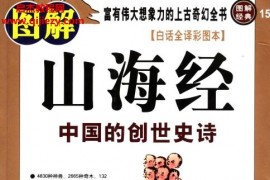 图解山海经中国的创世史诗电子书pdf百度网盘下载学习