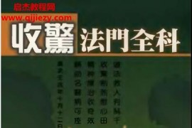 王圣文著收惊法门全科电子书pdf百度网盘下载学习