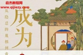 李正著成为雍正电子书pdfmobiepub格式百度网盘下载学习