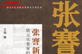 王斌著张謇新传:状元实业家的跨界传奇电子书pdfmobiepub格式百度网盘下载学习