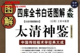 图解太清神鉴中国传统相术学经典大成电子书pdf百度网盘下载学习