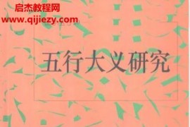 刘国忠著五行大义研究电子书pdf百度网盘下载学习