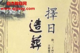 钟义明择日造葬风水学电子书pdf百度网盘下载学习