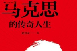 赵晋泰著马克思的传奇人生电子书pdfmobiepub格式百度网盘下载学习