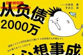 (日)小池浩著从负债2000万到心想事成每一天电子书pdfmobiepub格式百度网盘下载学习