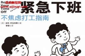 (英)法布乔瓦内蒂著紧急下班电子书pdfmobiepub格式百度网盘下载学习