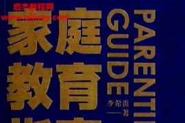 李希贵著家庭教育指南电子书pdf百度网盘下载学习