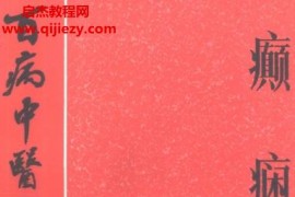 百病中医自我疗养丛书杨梦兰著癫痫电子书pdf百度网盘下载学习