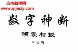 江明远数字神断合集13本电子书pdf百度网盘下载学习