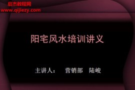 陆峻阳宅风水培训讲义电子书pdf百度网盘下载学习