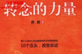 费勇著转念的力量电子版pdf百度网盘下载学习