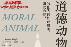 (美)罗伯特赖特著道德动物电子书pdfmobiepub格式百度网盘下载学习