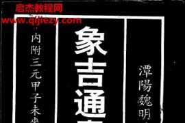 象吉通书全集上下册电子书pdf百度网盘下载学习