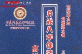 王君凌月光八字像法秘笈高级教材上下部电子书pdf+1集音频百度网盘下载学习