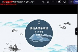 司天喜微信头像预测班视频课程39集配套资料百度网盘下载学习