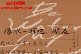 (美)李香凝著像水一样吧,朋友电子书pdfmobiepub格式百度网盘下载学习