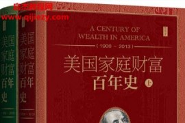 (美)爱德华N沃尔夫著美国家庭财富百年史(1900~2013)全2册电子书pdfmobiepub格式百度网盘下载学习