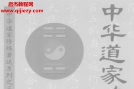 田诚阳著中华道家修炼学上下册合集电子版pdf百度网盘下载学习