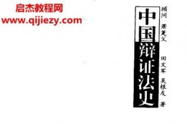 田文军吴根友著中国辩证法史电子书pdf百度网盘下载学习