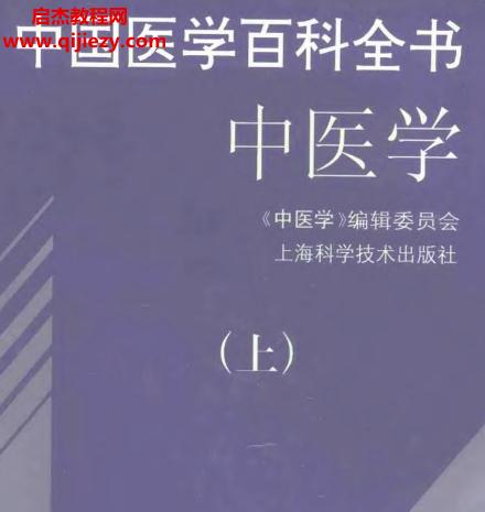中国医学百科全书.png