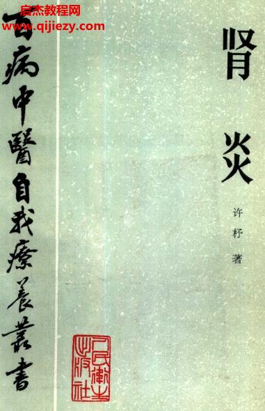 百病中醫(yī)自我療養(yǎng)叢書(shū)許杼著腎炎電子書(shū)pdf百度網(wǎng)盤(pán)下載學(xué)習(xí)