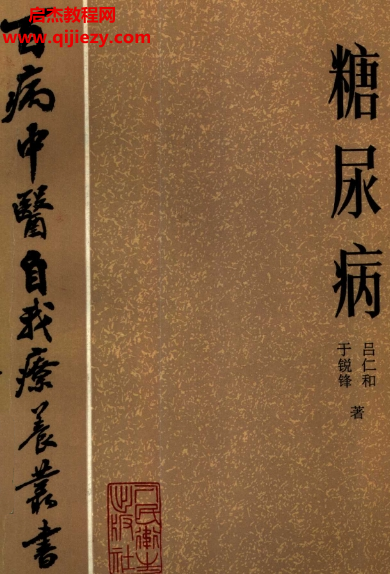 百病中醫(yī)自我療養(yǎng)叢書余銳鋒呂仁和著糖尿病電子書pdf百度網(wǎng)盤下載學(xué)習(xí)