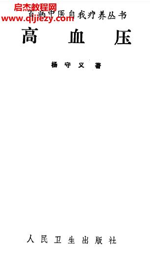 百病中醫(yī)自我療養(yǎng)叢書(shū)楊守義著高血壓電子書(shū)pdf百度網(wǎng)盤(pán)下載學(xué)習(xí)