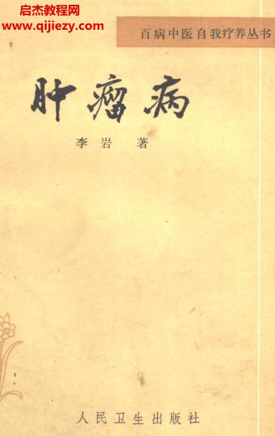 百病中醫(yī)自我診療叢書李巖著腫瘤病電子書pdf百度網(wǎng)盤下載學(xué)習(xí)