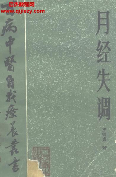 百病中醫(yī)自我診療叢書王錫貞著月經(jīng)失調(diào)電子書pdf百度網(wǎng)盤下載學(xué)習(xí)