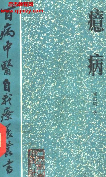 百病中醫(yī)自我診療叢書(shū)鄧振明著癔病電子書(shū)pdf百度網(wǎng)盤(pán)下載學(xué)習(xí)