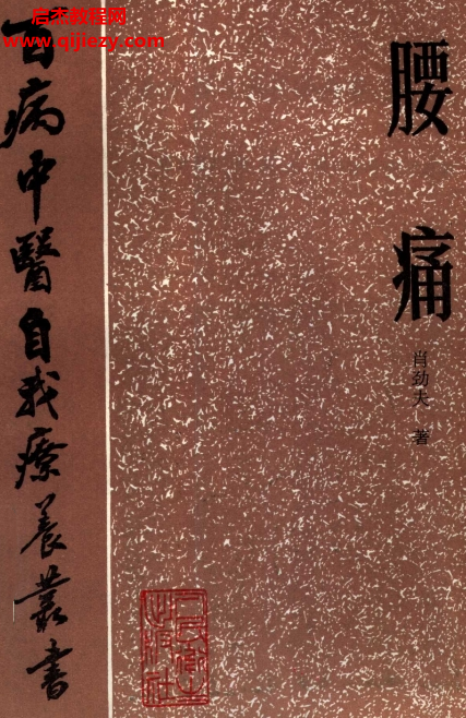 百病中醫自我診療叢書肖勁夫著腰痛電子書pdf百度網盤下載學習