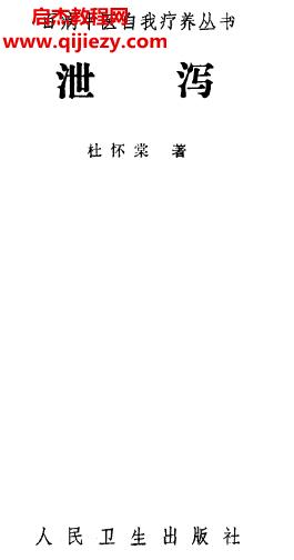 百病中医自我诊疗丛书杜怀棠著泄泻电子书pdf百度网盘下载学习