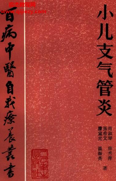 百病中醫(yī)自我診療叢書滕宣光張希文肖淑琴溫振英薛秀萍著小兒支氣管炎電子書pdf百度網(wǎng)盤下載學(xué)習(xí)