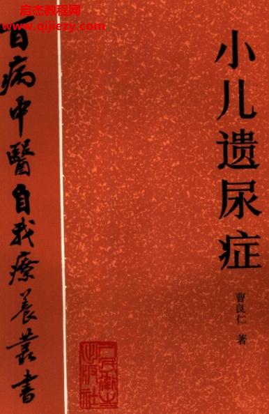 百病中醫(yī)自我診療叢書曹良仁著小兒遺尿癥電子書pdf百度網盤下載學習