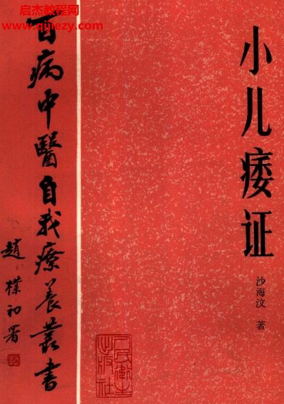 百病中醫(yī)自我診療叢書沙海汶著小兒痿證電子書pdf百度網(wǎng)盤下載學習